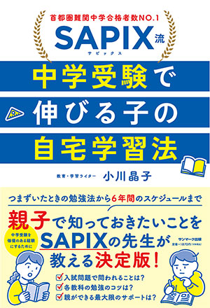 SAPIX流 中学受験で伸びる子の自宅学習法 | サンマーク出版