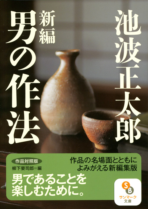 文庫）新編 男の作法 作品対照版 | サンマーク出版