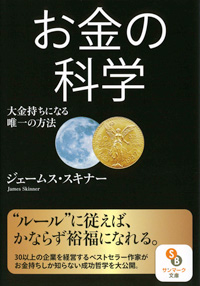 Amazon.co.jp: ジェームス スキナー お金の科学 マスター