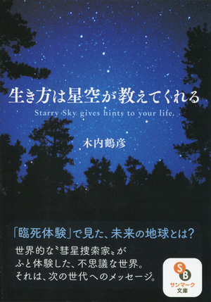 文庫）生き方は星空が教えてくれる | サンマーク出版