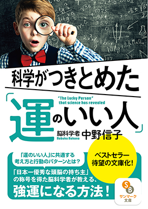 新版 科学がつきとめた「運のいい人」 新版 科学がつきとめた「運のいい人」 | 中野信子 |本 | 通販