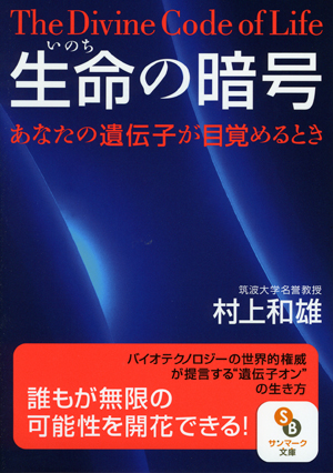 お歳暮・冬ギフト特集2024 文庫）生命の暗号 サンマーク出版 | あなたの遺伝子が目覚めるとき 医学一般
