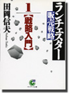 【中古】 ランチェスター・マーケティング参謀学 １/ビジネス社/田岡信夫 中古】 ランチェスター・マーケティング参謀学 1/ビジネス社