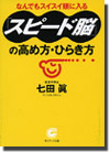 【中古】 「スピード脳」の高め方・ひらき方/サンマーク出版/七田眞 中古】 「スピード脳」の高め方・ひらき方/サンマーク出版/七田眞