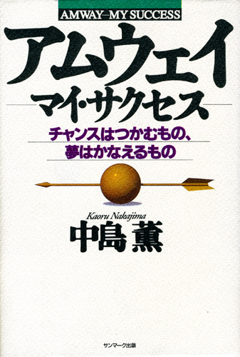 【気質アップ】 アムウェイ―マイ・サクセス チャンスはつかむもの、夢はかなえる その他