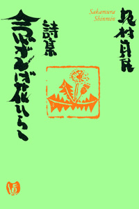 詩集 念ずれば花ひらく | サンマーク出版