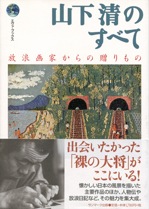 山下清　作品 山下清作品集 | 山下 清, 山下 浩, 椹木 野衣 |本 | 通販 | Amazon