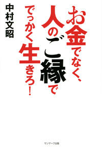 【新品】ご縁と円の成功法則 限定セール！】 在庫有】 新品】ご縁と円の成功法則 ビジネス