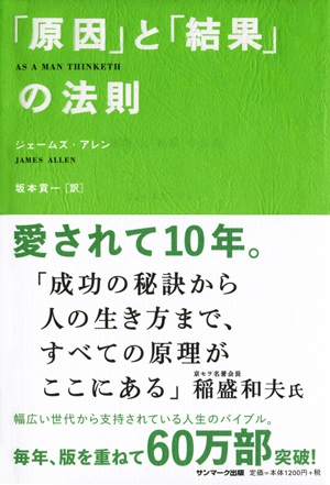 原因」と「結果」の法則 AS A MAN THINKETH | サンマーク出版