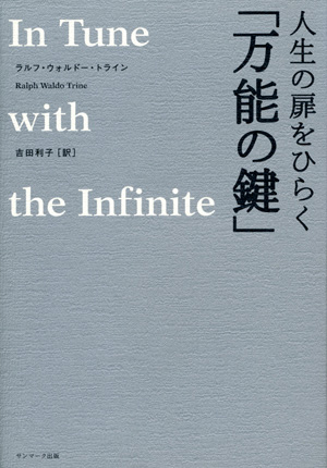 人生の扉をひらく「万能の鍵」 In Tune with the Infinite