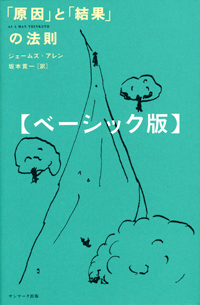 新訳 原因と結果の法則 (角川文庫) | ジェームズ・アレン, 山川