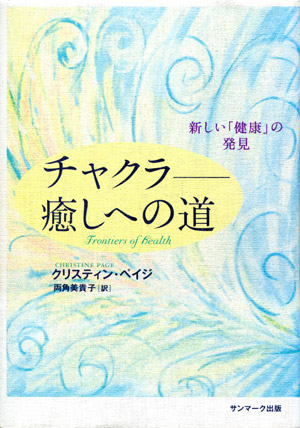付録CD有】チャクラ—癒しへの道 ／ クリスティン・ペイジ著／本 中古】 付録CD有】チャクラ—癒しへの道 ／ クリスティン・ペイジ