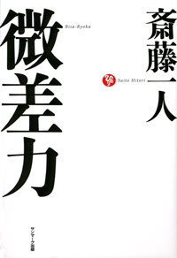 微差力 | サンマーク出版