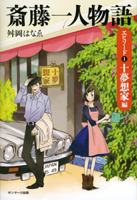 斎藤一人物語 エピソード1 十夢想家編 | サンマーク出版