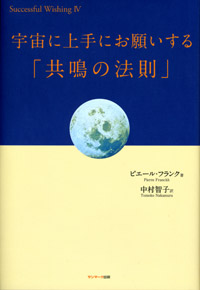宇宙に上手にお願いする「共鳴の法則」 | サンマーク出版
