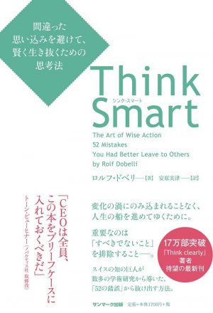 t-think-smart-%e9%96%93%e9%81%95%e3%81%a3%e3%81%9f%e6%80%9d%e3%81%84%e8%be%bc%e3%81%bf%e3%82%92%e9%81%bf%e3%81%91%e3%81%a6%e3%80%81%e8%b3%a2%e3%81%8f%e7%94%9f%e3%81%8d%e6%8a%9c%e3%81%8f%e3%81%9f
